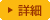 詳細