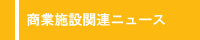 商業施設関連ニュース