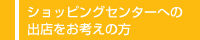 ショッピングセンターへの出店をお考えの方
