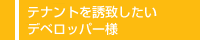 テナントを誘致したいデベロッパー様