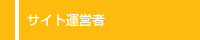サイト運営者