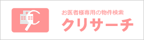 お医者様専用の物件検索サイトクリサーチ