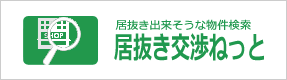 居抜き出来そうな物件 居抜き交渉ねっと