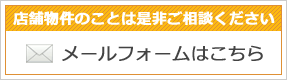 店舗物件に関することをまずはご相談ください