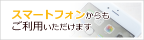 スマートフォンからもご利用いただけます