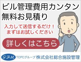 ビル管理費用カンタン無料お見積り