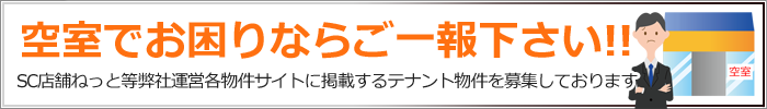 空室でお困りならご一報下さい