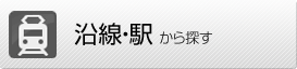 沿線・駅から探す